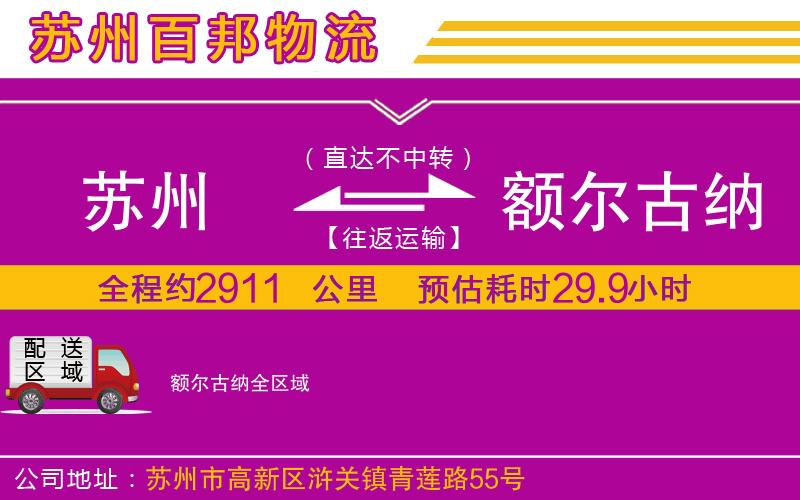 蘇州至額爾古納貨運(yùn)公司