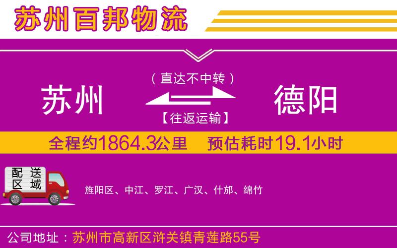 蘇州到德陽專線