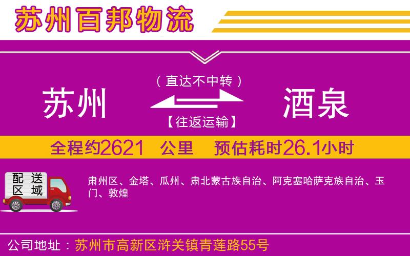 蘇州到酒泉專(zhuān)線