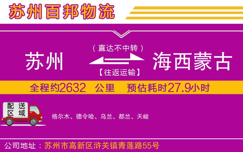 蘇州發(fā)海西蒙古族藏族自治州貨運公司