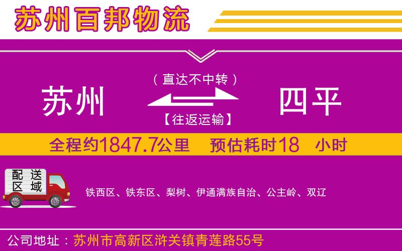 蘇州至四平貨運公司