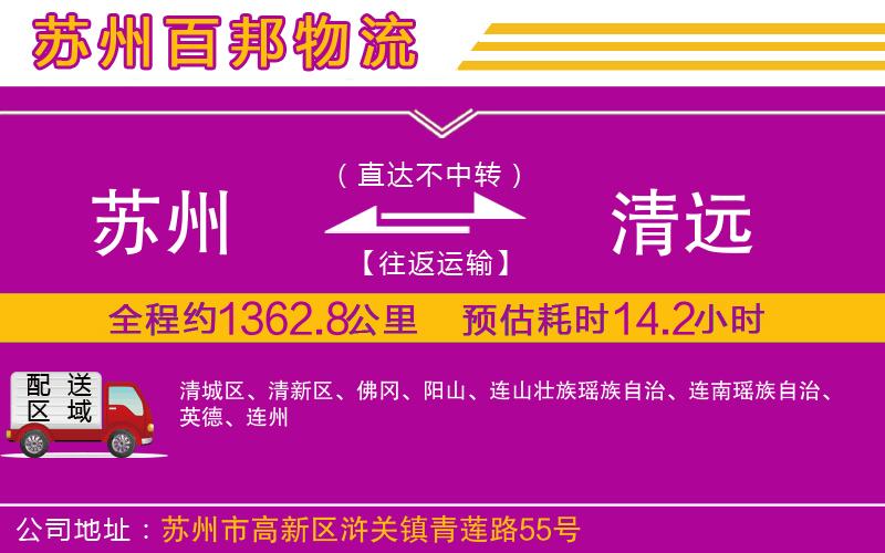 蘇州到清遠(yuǎn)專線