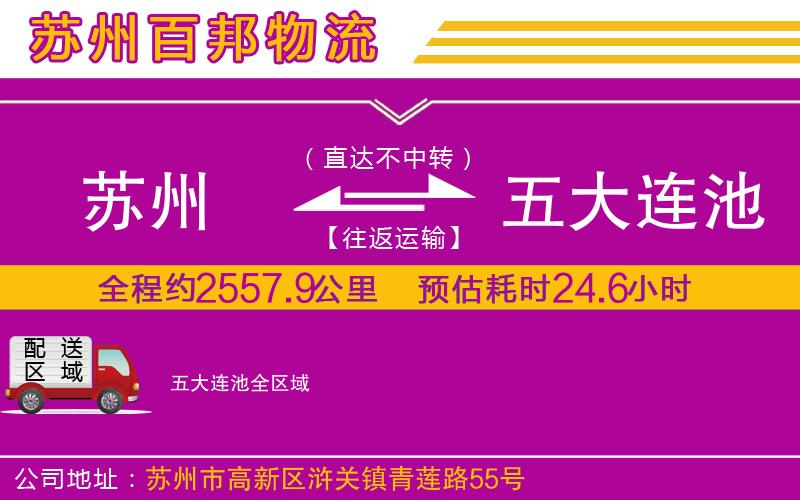蘇州到五大連池專(zhuān)線