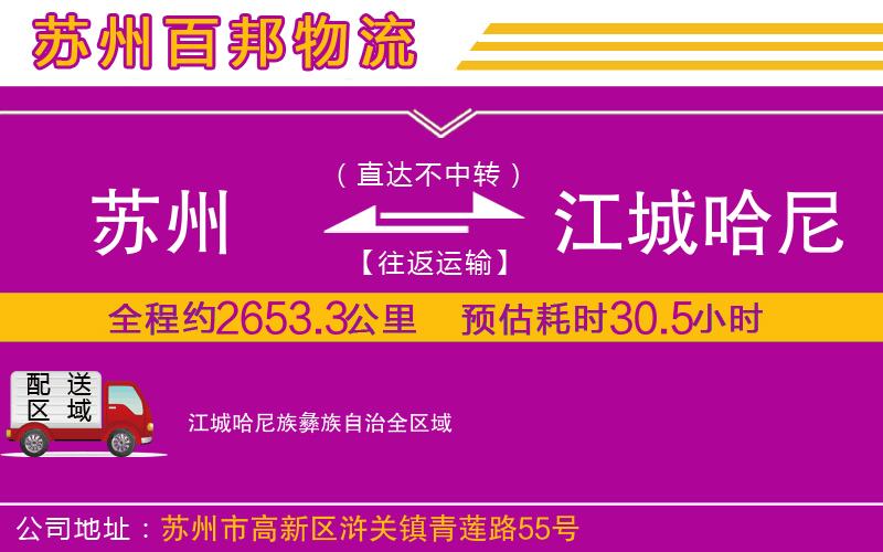 蘇州至江城哈尼族彝族自治貨運公司