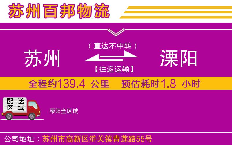 蘇州到溧陽(yáng)物流公司