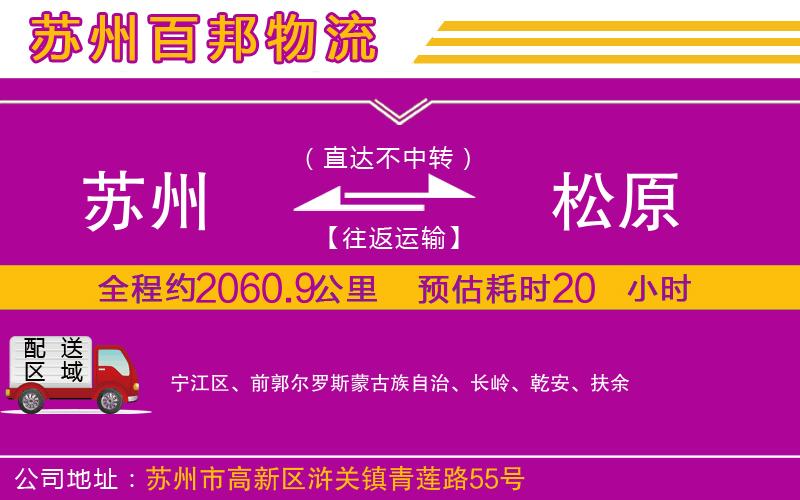 蘇州至松原貨運公司