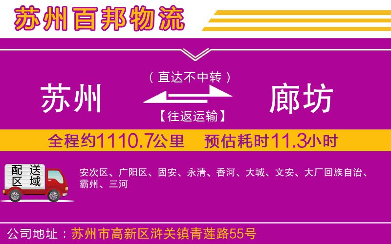 蘇州至廊坊貨運(yùn)公司
