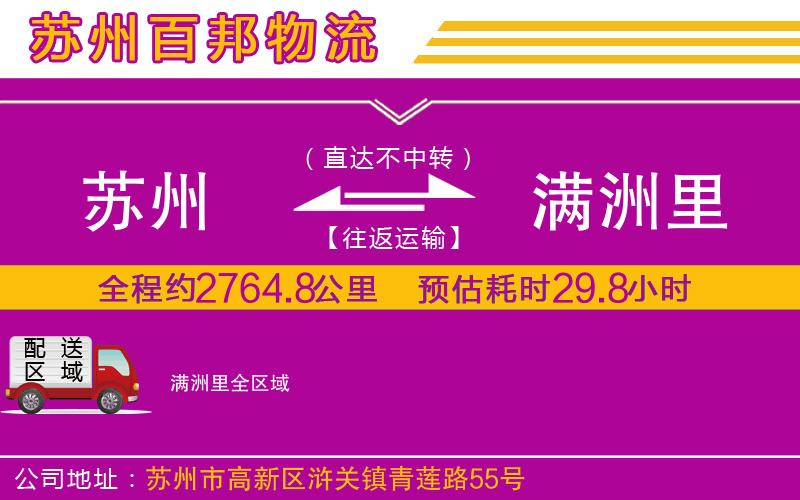 蘇州發(fā)滿洲里物流公司
