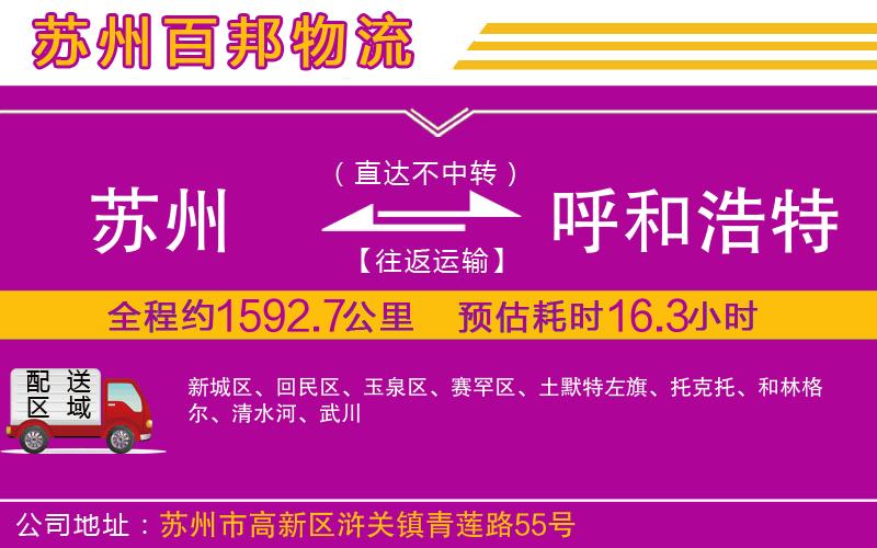 蘇州發(fā)呼和浩特貨運公司