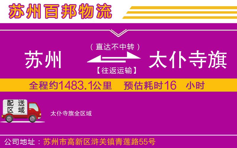 蘇州發(fā)太仆寺旗貨運(yùn)公司