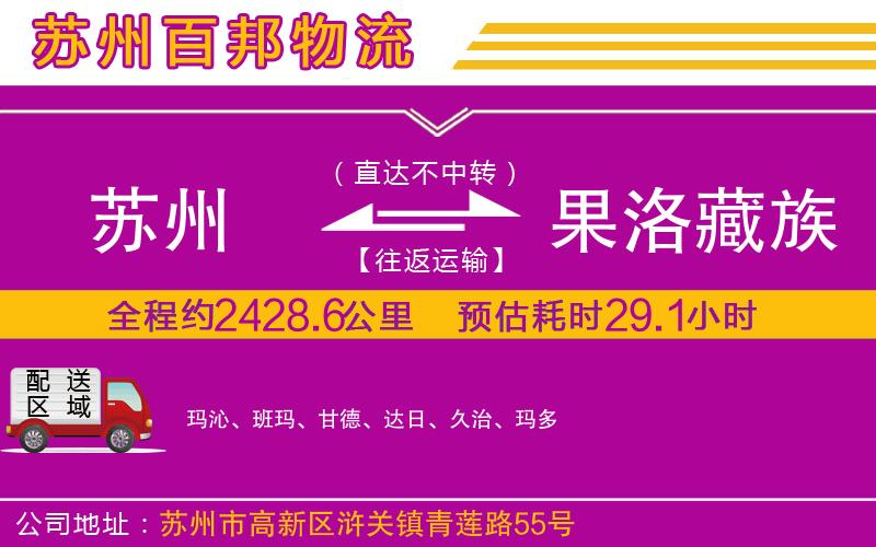蘇州發(fā)果洛藏族自治州貨運公司