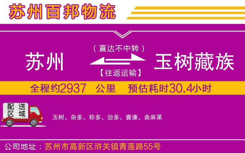 蘇州到玉樹(shù)藏族自治州專(zhuān)線