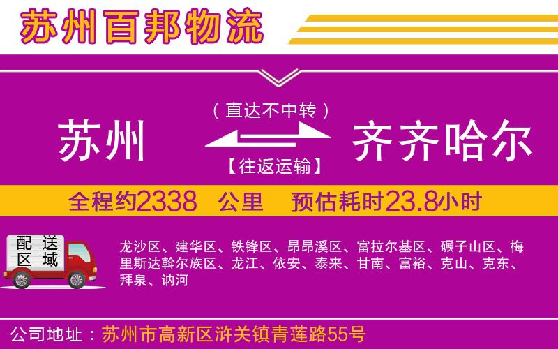 蘇州發(fā)齊齊哈爾貨運(yùn)公司