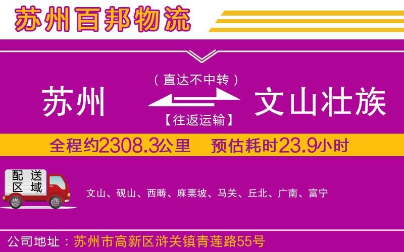 蘇州發(fā)文山壯族苗族自治州貨運公司