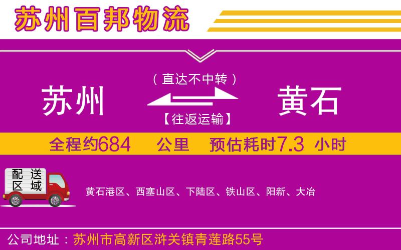 蘇州到黃石物流公司