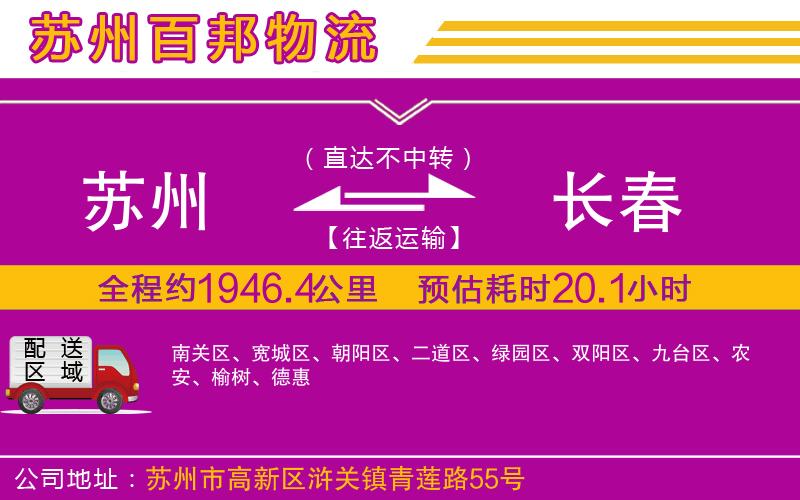 蘇州發(fā)長春貨運公司