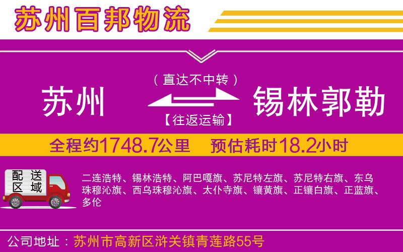 蘇州至錫林郭勒盟貨運公司