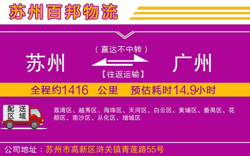 蘇州到廣州專線