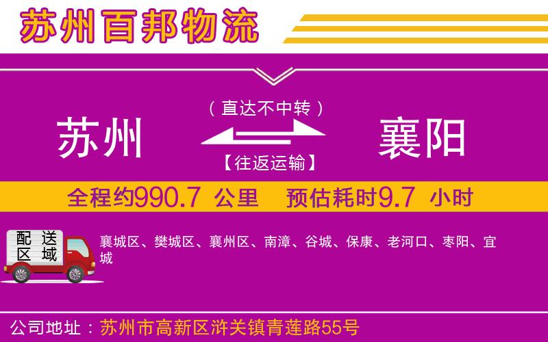 蘇州至襄陽(yáng)貨運(yùn)公司