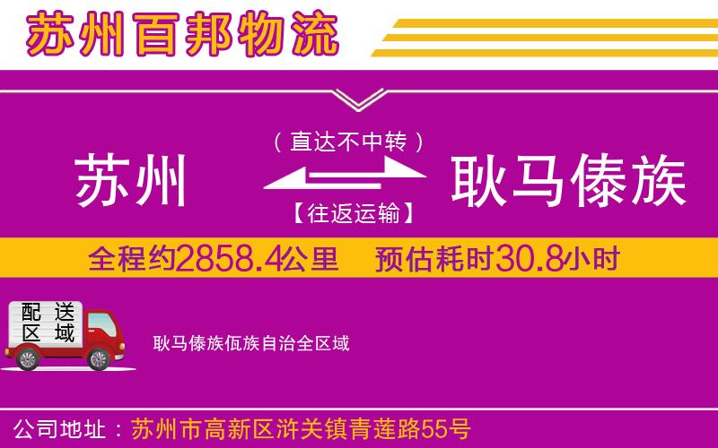 蘇州至耿馬傣族佤族自治貨運公司