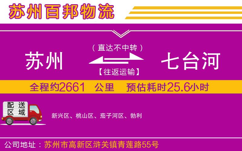 蘇州至七臺河貨運(yùn)公司