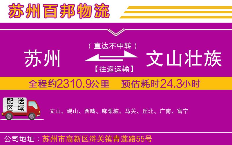 蘇州至文山壯族苗族自治州貨運(yùn)公司