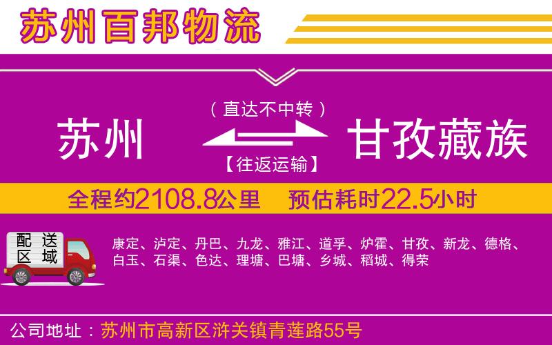 蘇州發(fā)甘孜藏族自治州貨運(yùn)公司