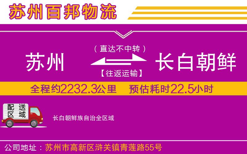 蘇州到長(zhǎng)白朝鮮族自治專線