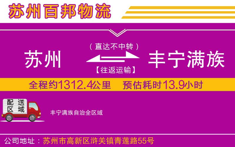 蘇州至豐寧滿(mǎn)族自治物流