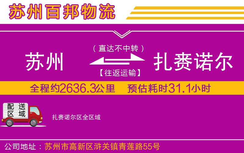 蘇州至扎賚諾爾區(qū)貨運(yùn)公司