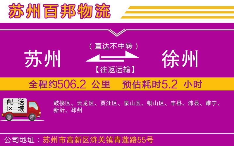 蘇州至徐州貨運公司