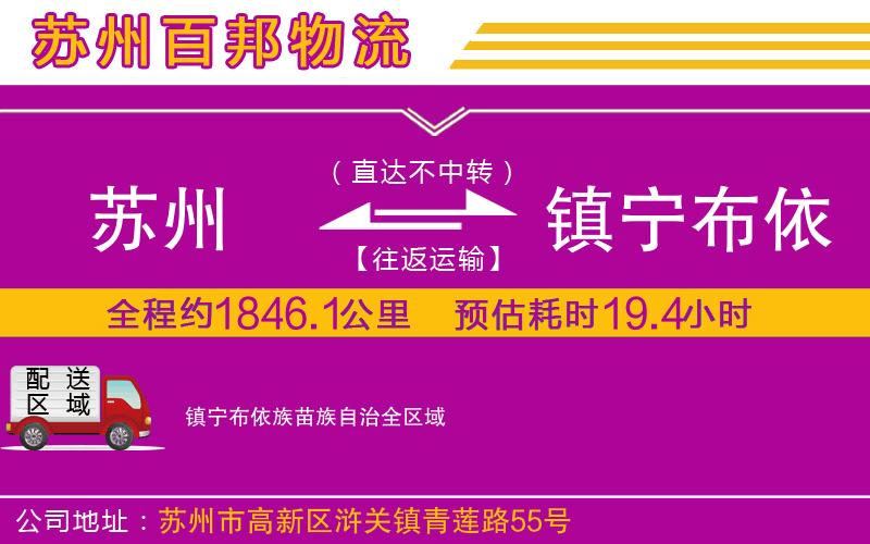 蘇州發(fā)鎮(zhèn)寧布依族苗族自治貨運(yùn)公司