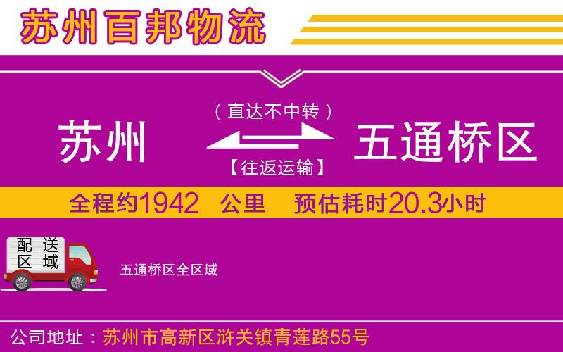 蘇州發(fā)五通橋區(qū)貨運公司