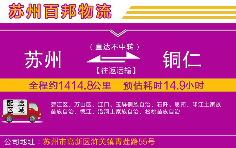 蘇州發(fā)銅仁貨運公司