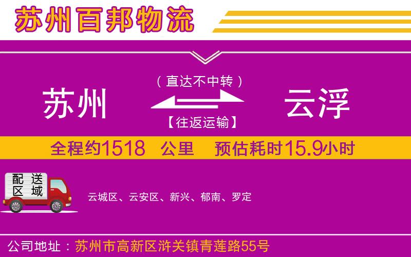 蘇州發(fā)云浮貨運公司