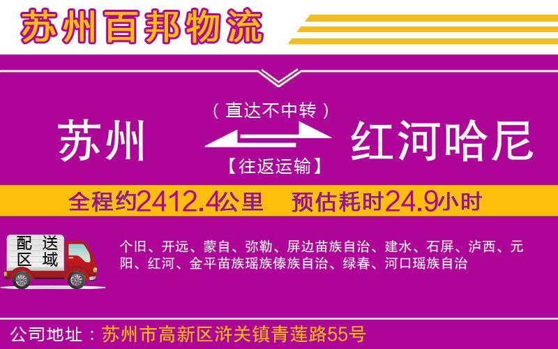 蘇州發(fā)紅河哈尼族彝族自治州貨運公司