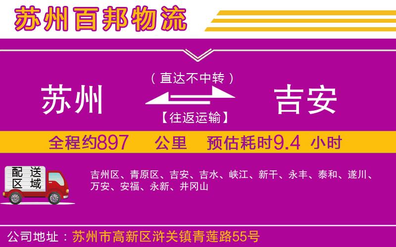 蘇州至吉安貨運(yùn)公司