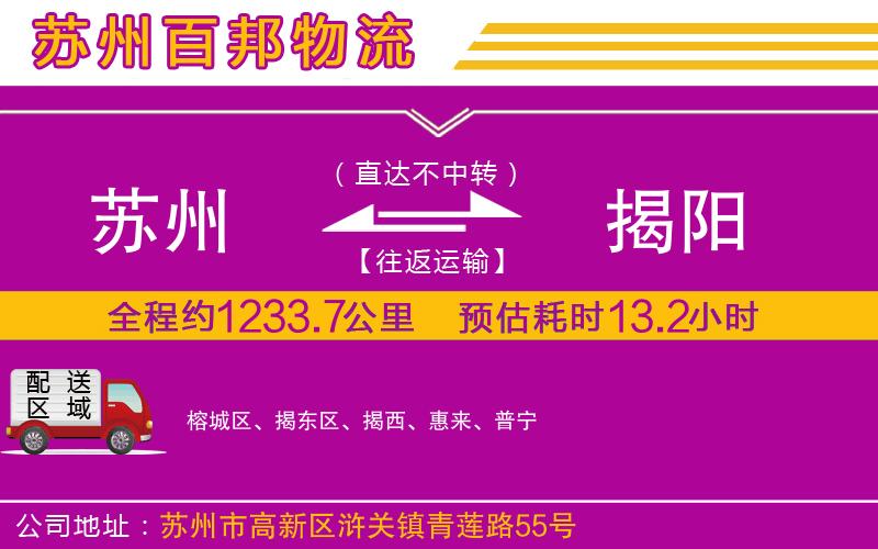 蘇州到揭陽專線