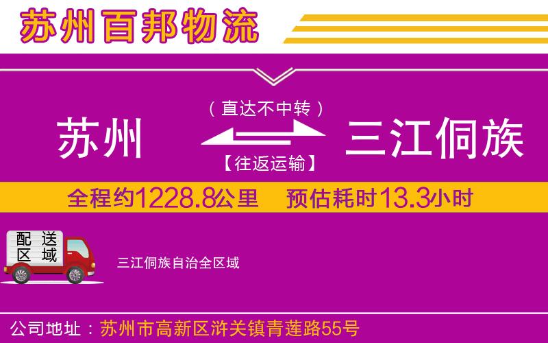 蘇州發(fā)三江侗族自治貨運(yùn)公司