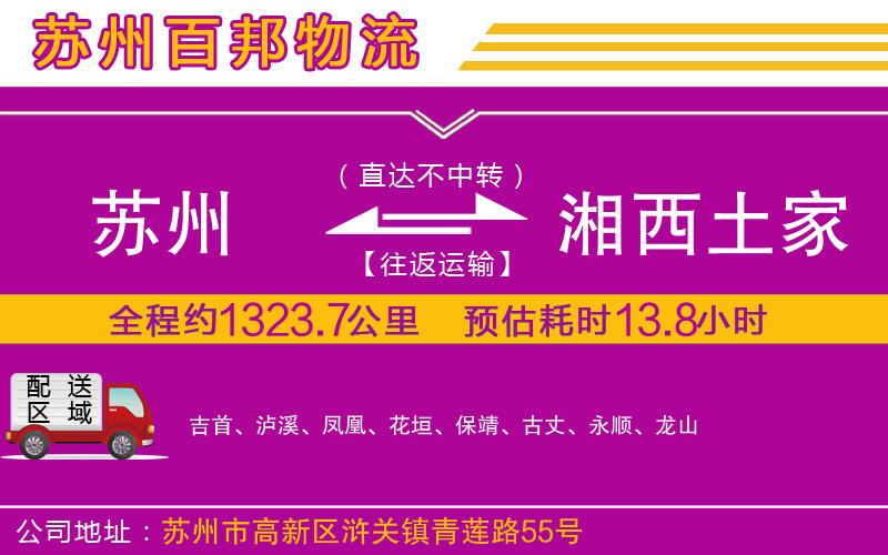 蘇州發(fā)湘西土家族苗族自治州貨運(yùn)公司