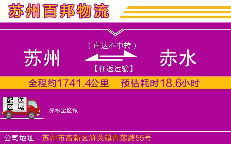 蘇州發(fā)赤水貨運(yùn)公司
