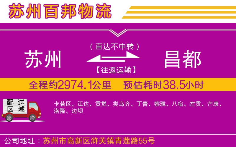蘇州至昌都專線