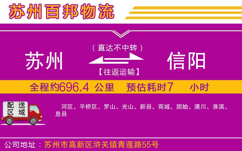 蘇州到信陽(yáng)物流公司