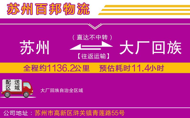 蘇州至大廠回族自治專線