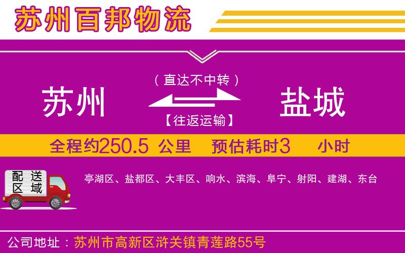 蘇州到鹽城貨運公司