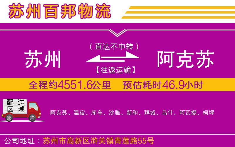 蘇州到阿克蘇貨運公司