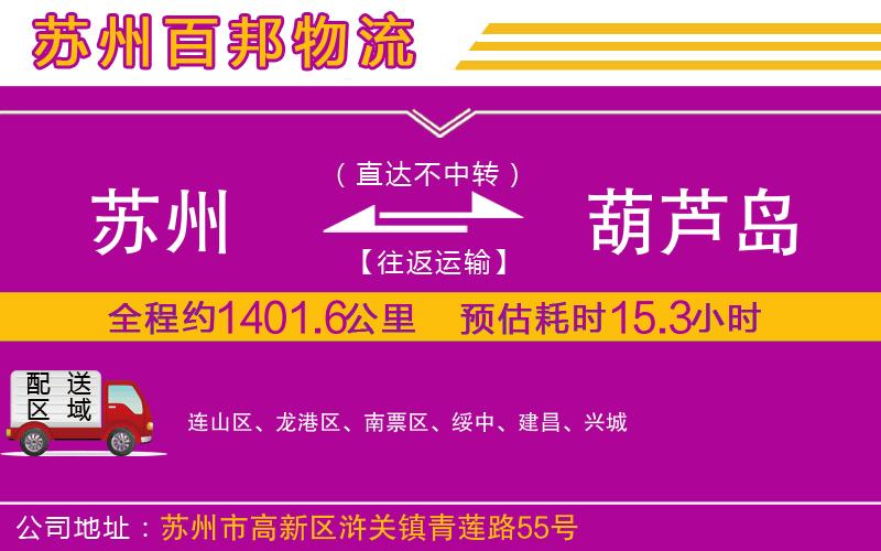 蘇州至葫蘆島貨運(yùn)