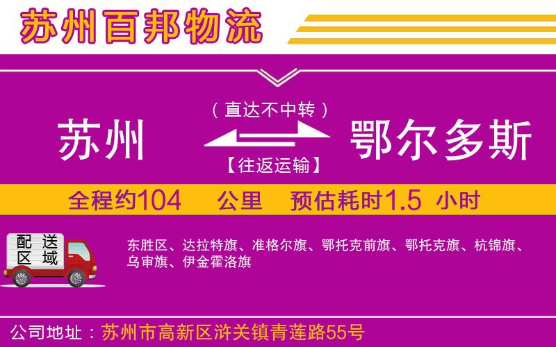 蘇州至鄂爾多斯專(zhuān)線(xiàn)