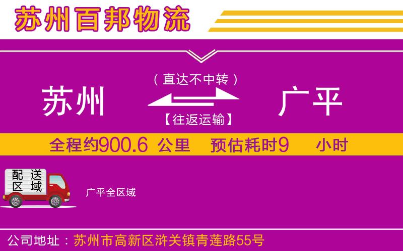 蘇州至廣平專線