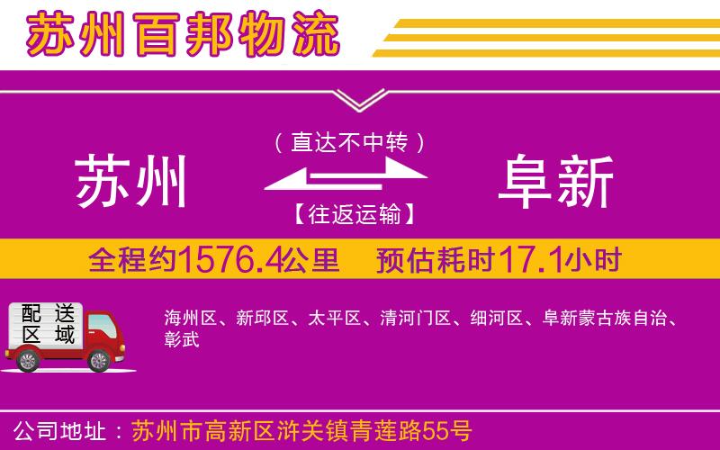蘇州至阜新貨運(yùn)